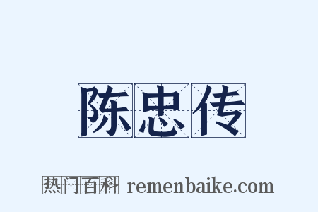 陈忠传是什么意思的图片